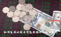 如何生成比特币钱包截图