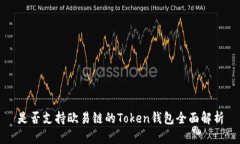是否支持欧易链的Token钱包