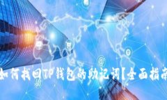 如何找回TP钱包的助记词？