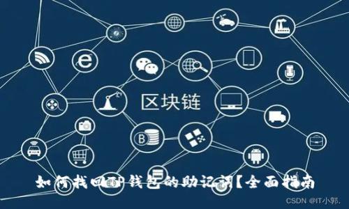 如何找回TP钱包的助记词？全面指南