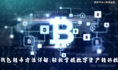 TP钱包转币方法详解：轻松
