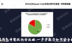  比特币在钱包中变现的全