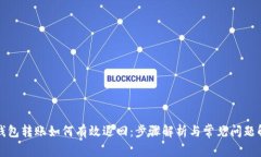 TP钱包转账如何有效退回：