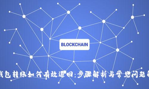 TP钱包转账如何有效退回：步骤解析与常见问题解答