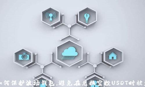 
如何保护波场钱包，避免在兑换空投USDT时被盗
