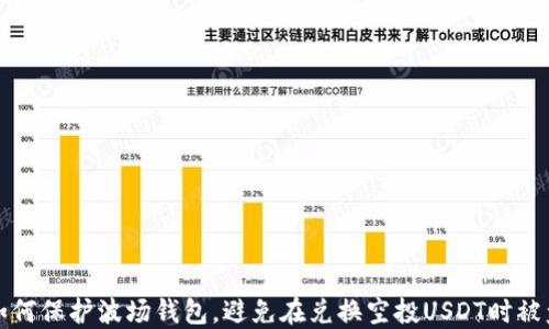 
如何保护波场钱包，避免在兑换空投USDT时被盗