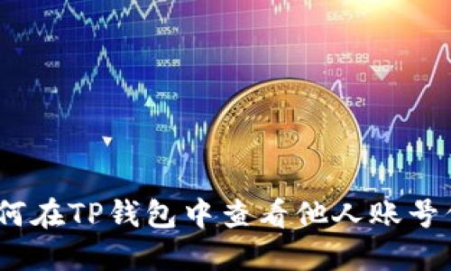 : 如何在TP钱包中查看他人账号信息？