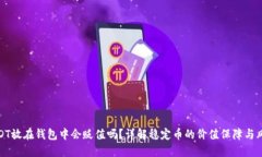 USDT放在钱包中会贬值吗？