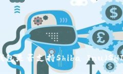 Ledger钱包是否支持Shiba I