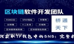 如何获取TP钱包中的BNB: 完