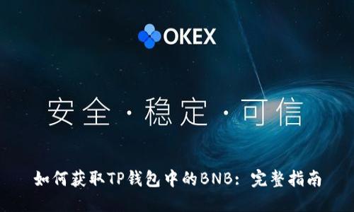 如何获取TP钱包中的BNB: 完整指南