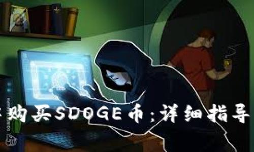 如何在TP钱包中购买SDOGE币：详细指导与常见问题解析