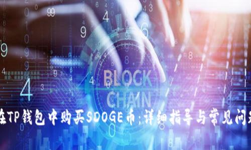 如何在TP钱包中购买SDOGE币：详细指导与常见问题解析