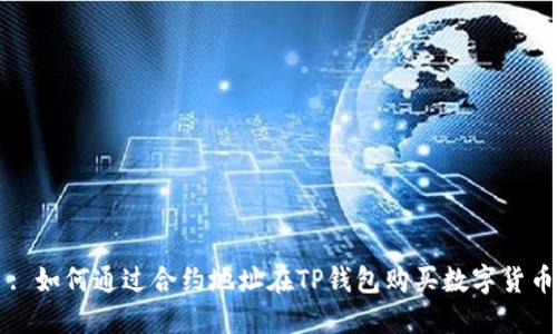 : 如何通过合约地址在TP钱包购买数字货币