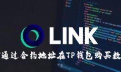 : 如何通过合约地址在TP钱