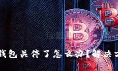 以太坊旧钱包关停了怎么