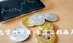 TP数字钱包官网下载：全方