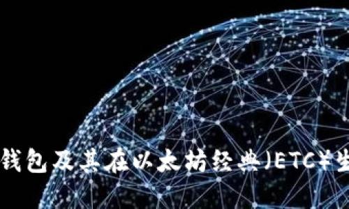 深入了解TP钱包及其在以太坊经典（ETC）生态中的应用