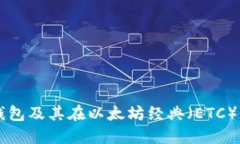 深入了解TP钱包及其在以太