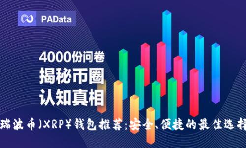瑞波币（XRP）钱包推荐：安全、便捷的最佳选择