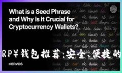 瑞波币（XRP）钱包推荐：