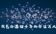 比特币钱包冷存储十年的