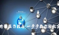 TP钱包波场跨链操作指南：