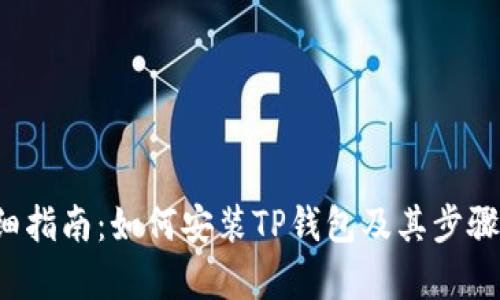  详细指南：如何安装TP钱包及其步骤解析
