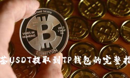 抹茶USDT提取到TP钱包的完整指南