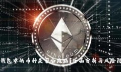 TP钱包中的币种是否会跑路