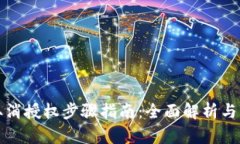 TP钱包取消授权步骤指南：