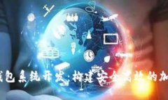 USDT持币生息钱包系统开发
