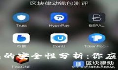 比特币云钱包的安全性分