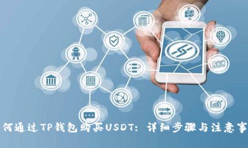 如何通过TP钱包购买USDT: 详细步骤与注意事项