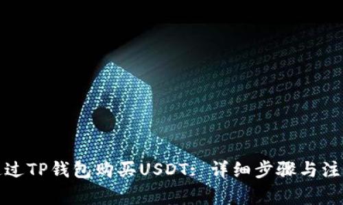 如何通过TP钱包购买USDT: 详细步骤与注意事项