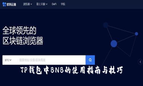 TP钱包中BNB的使用指南与技巧