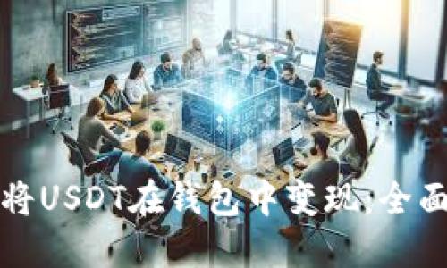 如何将USDT在钱包中变现：全面指南