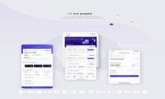 如何在TP钱包中操作BNB：详