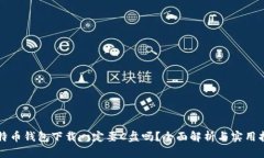 比特币钱包下载一定要C盘