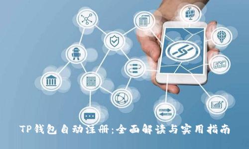 TP钱包自动注册：全面解读与实用指南
