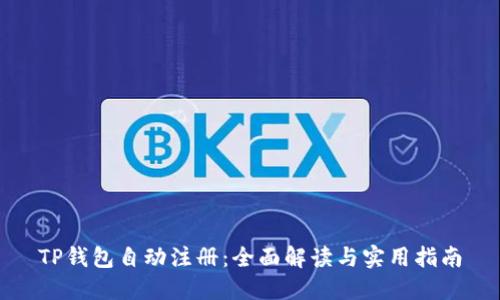 TP钱包自动注册：全面解读与实用指南
