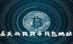 如何恢复丢失的狗狗币钱