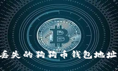 如何恢复丢失的狗狗币钱包地址：全面指南