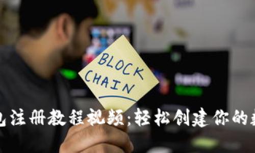 完整的以太坊钱包注册教程视频：轻松创建你的数字资产管理工具