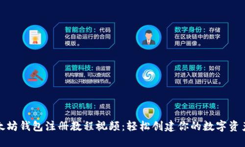 完整的以太坊钱包注册教程视频：轻松创建你的数字资产管理工具