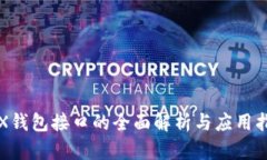TRX钱包接口的全面解析与
