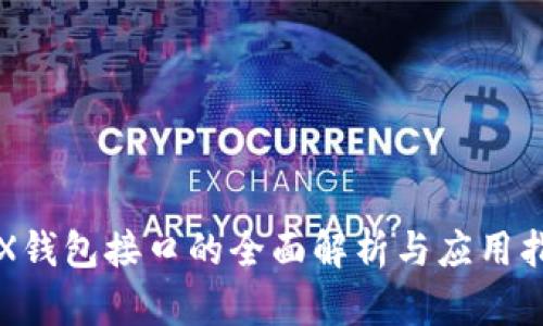 TRX钱包接口的全面解析与应用指南