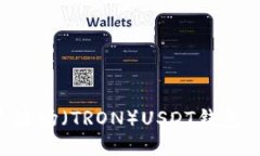如何创建波场（TRON）USD