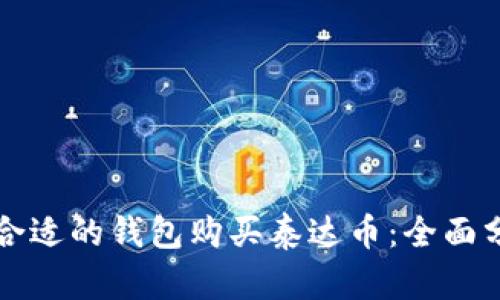 如何选择合适的钱包购买泰达币：全面分析与指南
