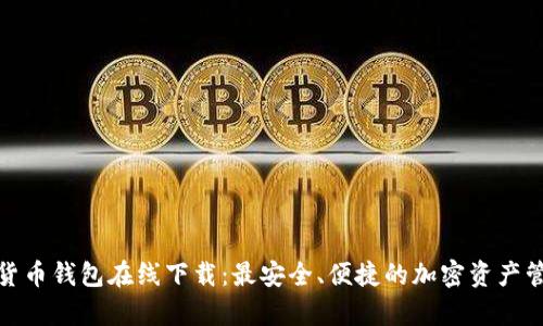 tp数字货币钱包在线下载：最安全、便捷的加密资产管理工具